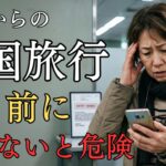 【2026年最新】韓国旅行で知らないと危険な事前準備まとめ
