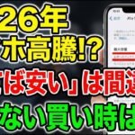 【悲報】2026年、スマホはもっと高くなる？「待つと損する人」の決定的な特徴とバッテリー診断