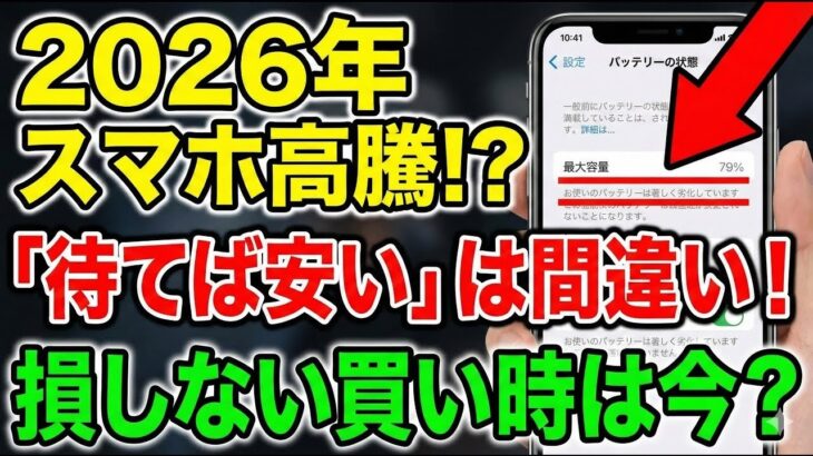 【悲報】2026年、スマホはもっと高くなる？「待つと損する人」の決定的な特徴とバッテリー診断