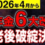 🚏 【緊急警告】2026年年金大改悪！あなたの老後が強制削減される最悪の真実🚏