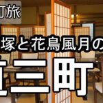 【ナイスなシニアのぎふ町旅＠道三町】岐阜県岐阜市（2026年03月10日）