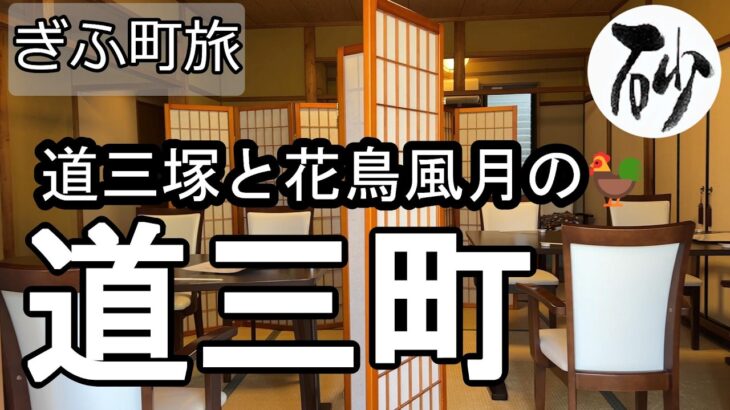 【ナイスなシニアのぎふ町旅＠道三町】岐阜県岐阜市（2026年03月10日）