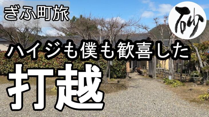 【ナイスなシニアのぎふ町旅＠打越】岐阜県岐阜市（2026年03月23日）