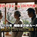 【2026年春】シニアが絶対に見逃せない「家」と「旅」の激変ニュース！補助金100万＆JR割引変更