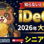 【2026年12月大改正】iDeCoが変わる。60代シニアが今すぐ確認すべき5つのポイント