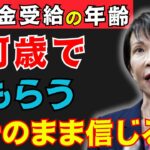 【2026年改正】年金受給は〇歳が最強と信じるな！正しい方法を知らないと200万円の大損です！
