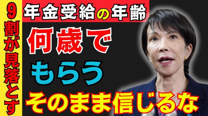 【2026年改正】年金受給は〇歳が最強と信じるな！正しい方法を知らないと200万円の大損です！