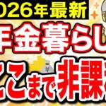 【2026年最新】年金生活者は住民税非課税ラインを絶対守って！手取りを減らさないための対策！【年金211万円の壁/シニア】