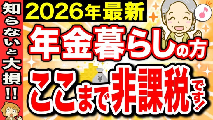 【2026年最新】年金生活者は住民税非課税ラインを絶対守って！手取りを減らさないための対策！【年金211万円の壁/シニア】