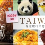 【台湾】2026年3月 台北旅行 ◇シニア夫婦の旅行記◇