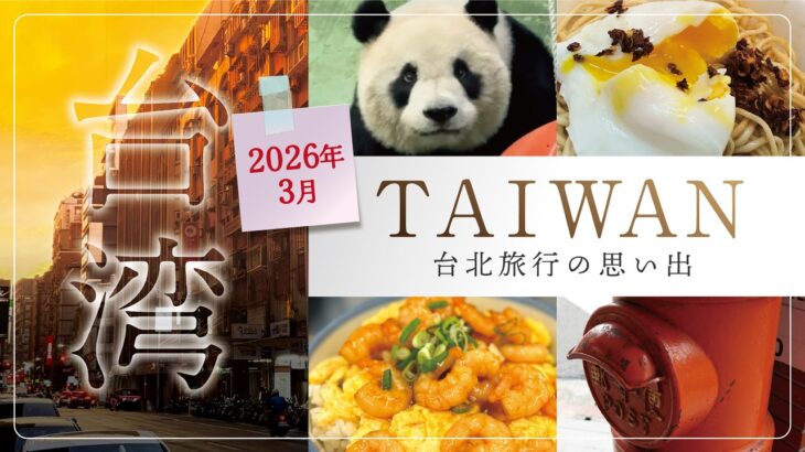 【台湾】2026年3月 台北旅行 ◇シニア夫婦の旅行記◇