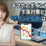 スマホのポイント価値の下落対策として「ポイント投資」は有効か？（2026/3/2時点）