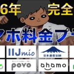 【2026年3月最新版】スマホ料金プランを見直そう！各社プランを徹底比較！お得はどれ？楽天モバイル、日本通信SIM、LINEMO、ahamo、POVO、IIJmio、mineo、イオンモバイル