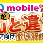 【2026年3月最新版】シニア初心者向け！UQモバイルを徹底解説します！デメリット11選も！