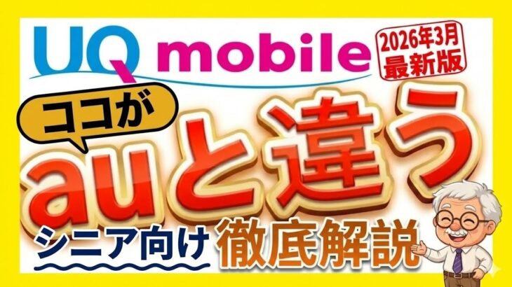 【2026年3月最新版】シニア初心者向け！UQモバイルを徹底解説します！デメリット11選も！