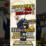 2026年4月激変！働いても年金が減らない？ #年金改正 #在職老齢年金 #年金