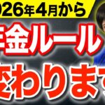 【⚠️知らないとヤバい】2026年4月に年金ルールが大幅変更！ポイントを徹底解説！【年金・給付金】