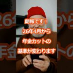【2026年4月開始】働くシニアの「手取り」が増える新ルール！ #年金 #お金の知識