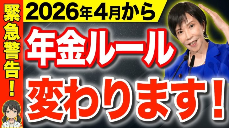 【⚠️知らないとヤバい】2026年4月に年金ルールが大幅変更！ポイントを徹底解説！【年金・給付金】