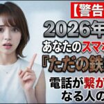 【警告】2026年4月、あなたのスマホが突然『ただの鉄屑』に？電話が繋がらなくなる人の共通点