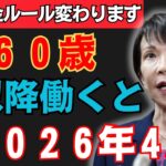 【速報】2026年4月以降働いて年金を受け取ると年金が停止されます！