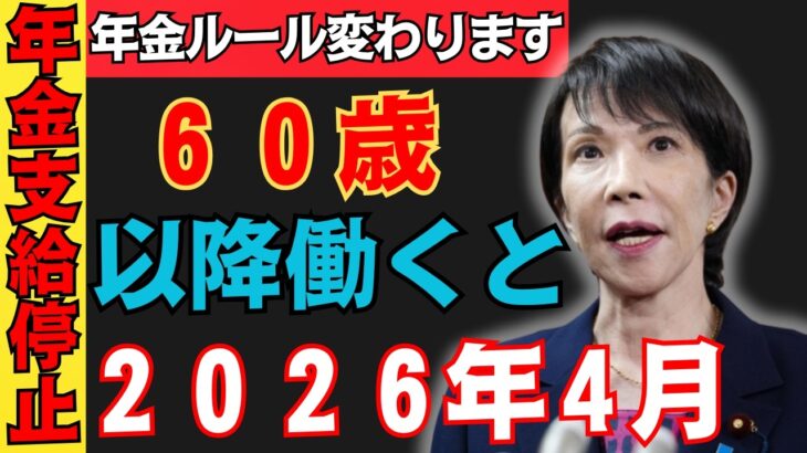 【速報】2026年4月以降働いて年金を受け取ると年金が停止されます！