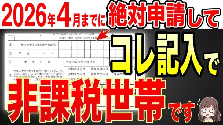 【2026年ルール変更！】年金受給者は4月までに絶対申請して！非課税世帯になれる裏技を徹底解説！