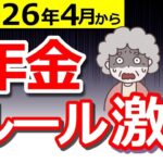 ❀【絶対備えて！】2026年4月から年金ルールが激変！年金改正法案とその他重要な制度改正について解説します！❀