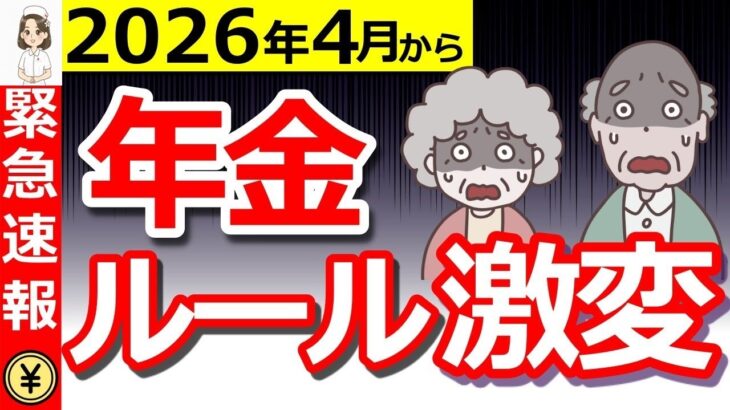 ❀【絶対備えて！】2026年4月から年金ルールが激変！年金改正法案とその他重要な制度改正について解説します！❀