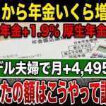 私の年金は結局いくら？2026年4月改定額の確認方法【シニア/年金】