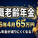 【2026年4月】在職老齢年金の見直し（基準額 月65万円）