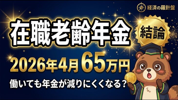 【2026年4月】在職老齢年金の見直し（基準額 月65万円）