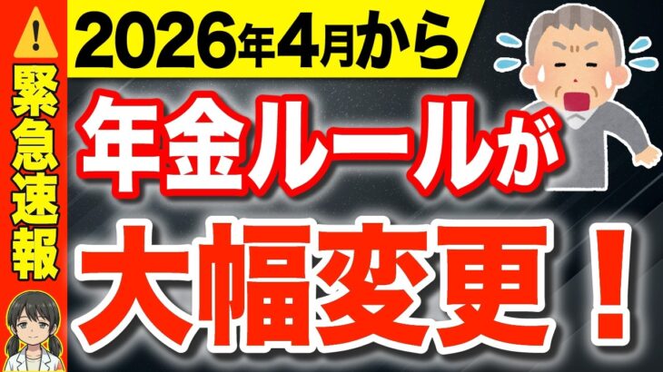 【緊急速報】2026年4月から年金ルールが激変！ポイントを分かりやすく徹底解説！【年金・給付金】