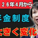 【速報】2026年4月から年金ルール激変！知らないと老後資金1000万円が消えます！
