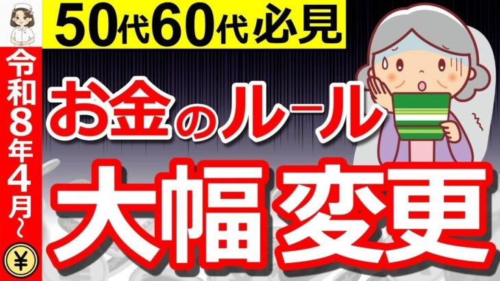 ❀【2026年4月激変】年金とお金のルールが激変！50・60代が必ず確認すべきポイントを解説！❀