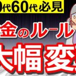 🌸【2026年4月激変】年金とお金のルールが激変！50・60代が必ず確認すべきポイントを解説！🌸