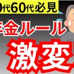 【2026年4月激変】年金とお金のルールが激変！50代60代が絶対に確認すべきポイントを完全解説！