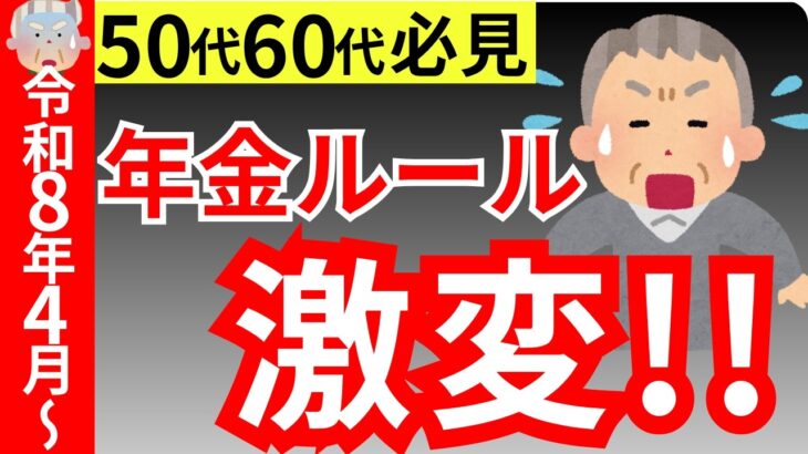 【2026年4月激変】年金とお金のルールが激変！50代60代が絶対に確認すべきポイントを完全解説！