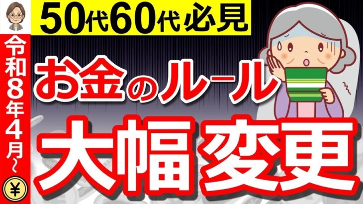 🌸【2026年4月激変】年金とお金のルールが激変！50・60代が必ず確認すべきポイントを解説！🌸