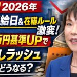 🚨2026年4月年金が変わる！在職老齢65万円基準＆支給日前倒しで生活崩壊？知らないシニアが損しまくり💸