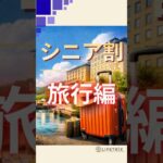 【2026年版】50歳から使えるシニア割｜旅行（交通＋宿泊）の割引まとめ