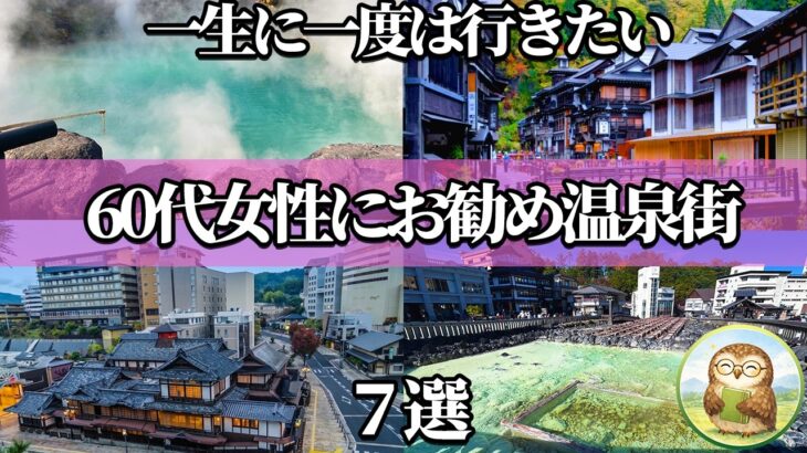 【2026年最新】旅行・観光で損したくない60代女性へ。一生に一度は行きたい「歩かない・疲れない・品がある」究極の温泉地７選【温泉街】