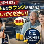 2026年の海外旅行：60歳以上なら空港ラウンジの利用料は払わないでください（元客室乗務員からの率直なアドバイス）