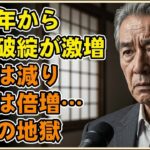 2026年から「老後破綻」が激増する理由。年金が減り負担は倍増…60代の地獄…【シニアライフ】【60代以上の方へ】