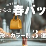 2026春夏の主役はこれ！60代70代向け「旬バッグ」の選び方｜シニア世代が上品見えする形・カラーとは？