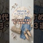 【シニアファッション】2026年春！60代70代におすすめの軽量＆万能バッグ