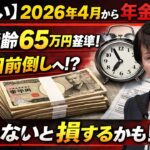 ⚡💥2026年年金支給日前倒しラッシュ＆在職65万円激変！生活どうなる？知らないシニアが大損続出📅🔥