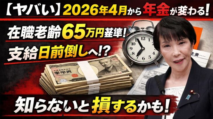 ⚡💥2026年年金支給日前倒しラッシュ＆在職65万円激変！生活どうなる？知らないシニアが大損続出📅🔥