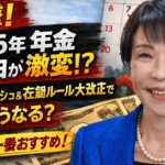 2026年年金大改正速報！在職老齢が65万円基準に激変→前倒し支給日も要チェック！生活どう変わる？📅💥