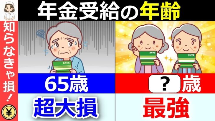 ❀【2026年新ルール】年金は65歳が正解とは限らない？後悔しない年金受給年齢の決め方！❀